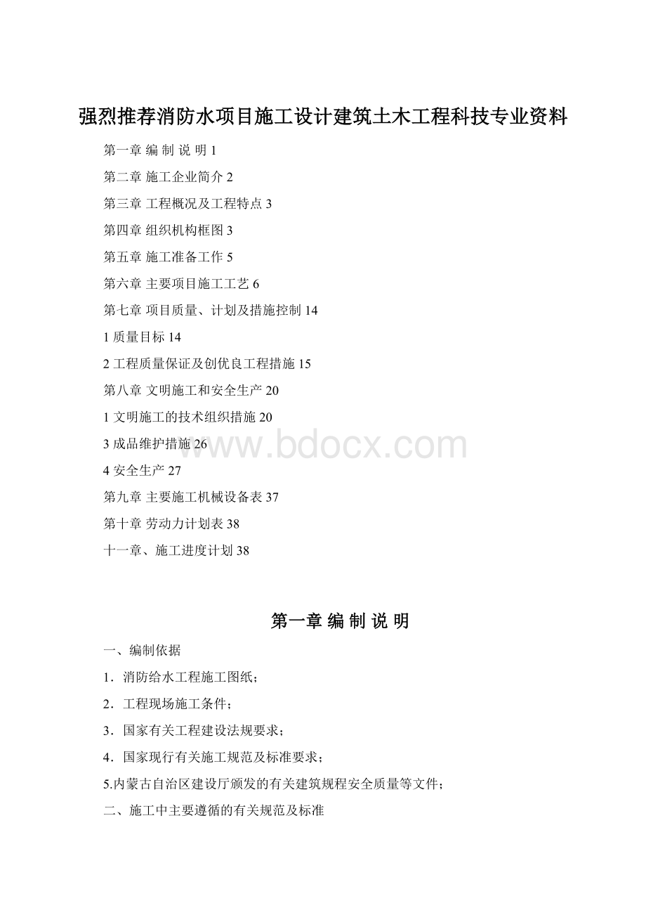 强烈推荐消防水项目施工设计建筑土木工程科技专业资料.docx_第1页