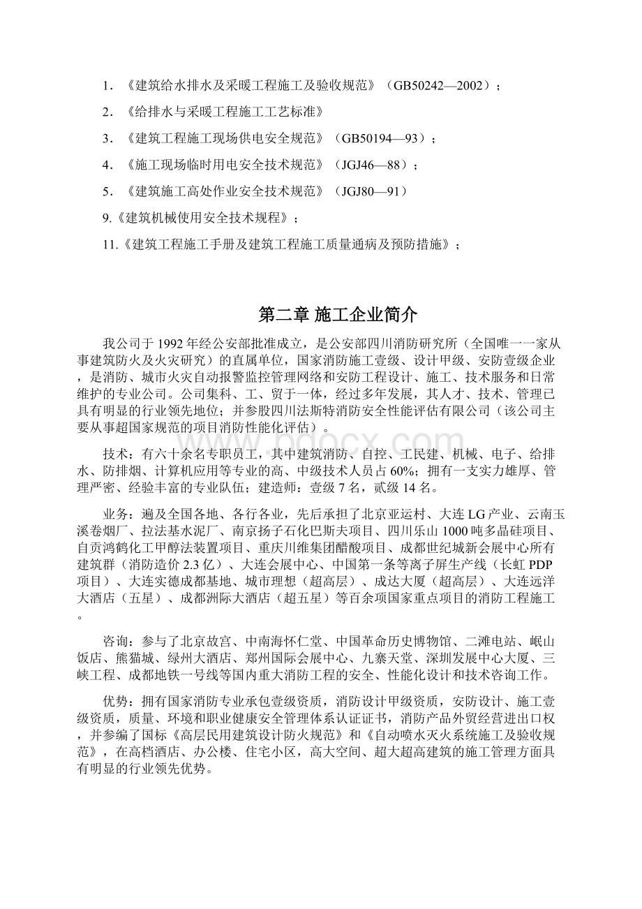 强烈推荐消防水项目施工设计建筑土木工程科技专业资料.docx_第2页