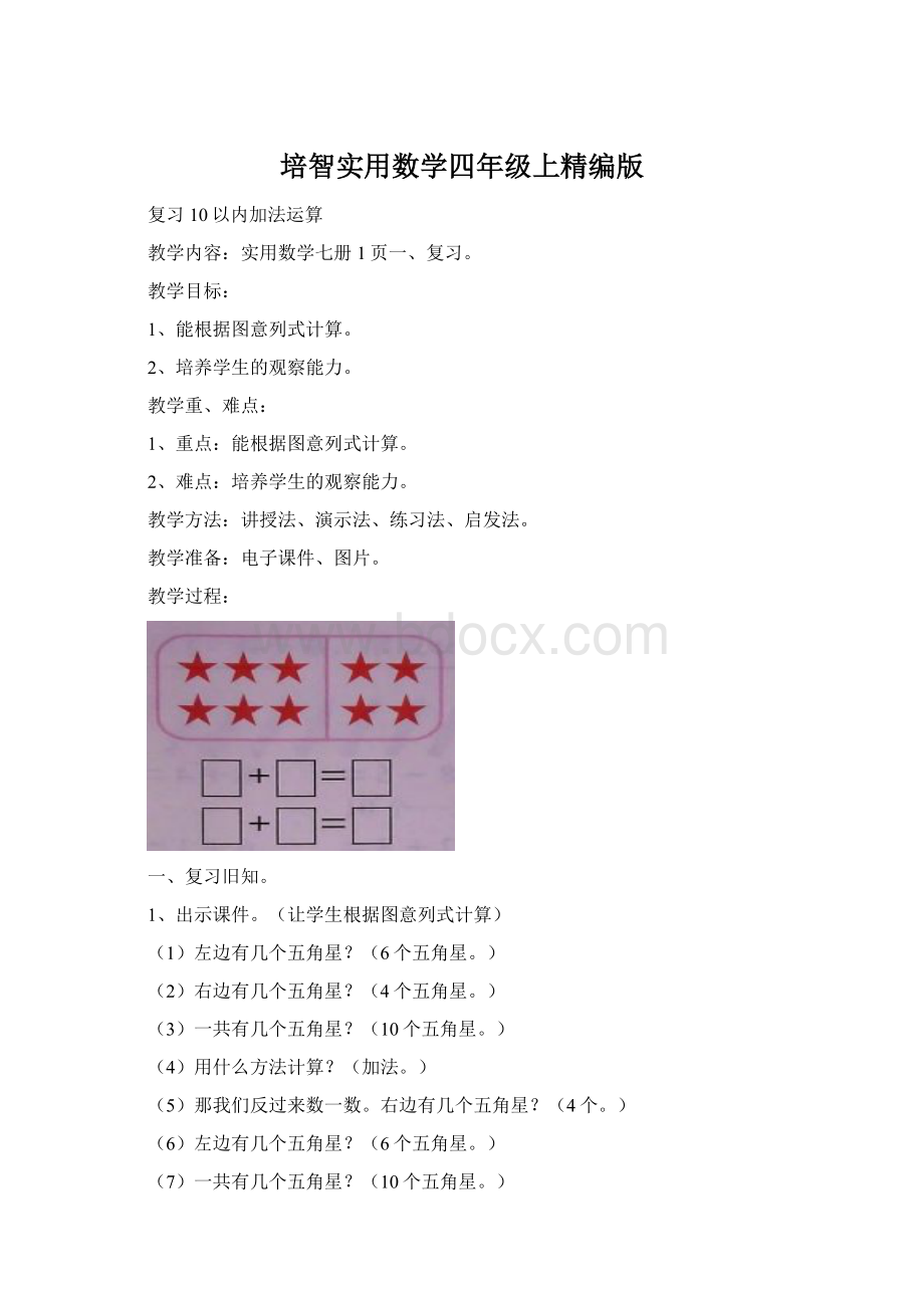 培智实用数学四年级上精编版.docx_第1页