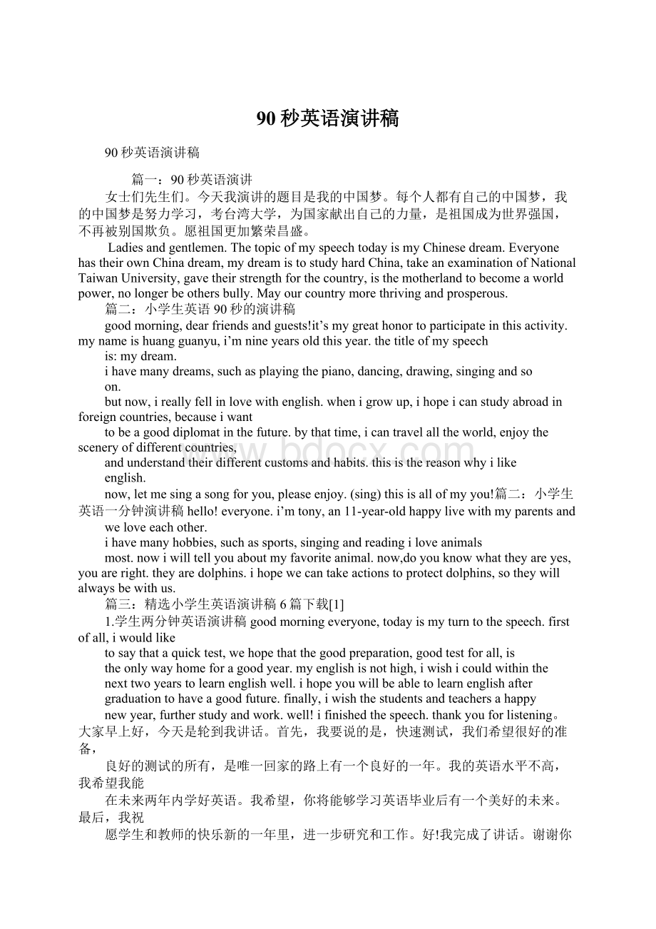 90秒英语演讲稿Word格式.docx