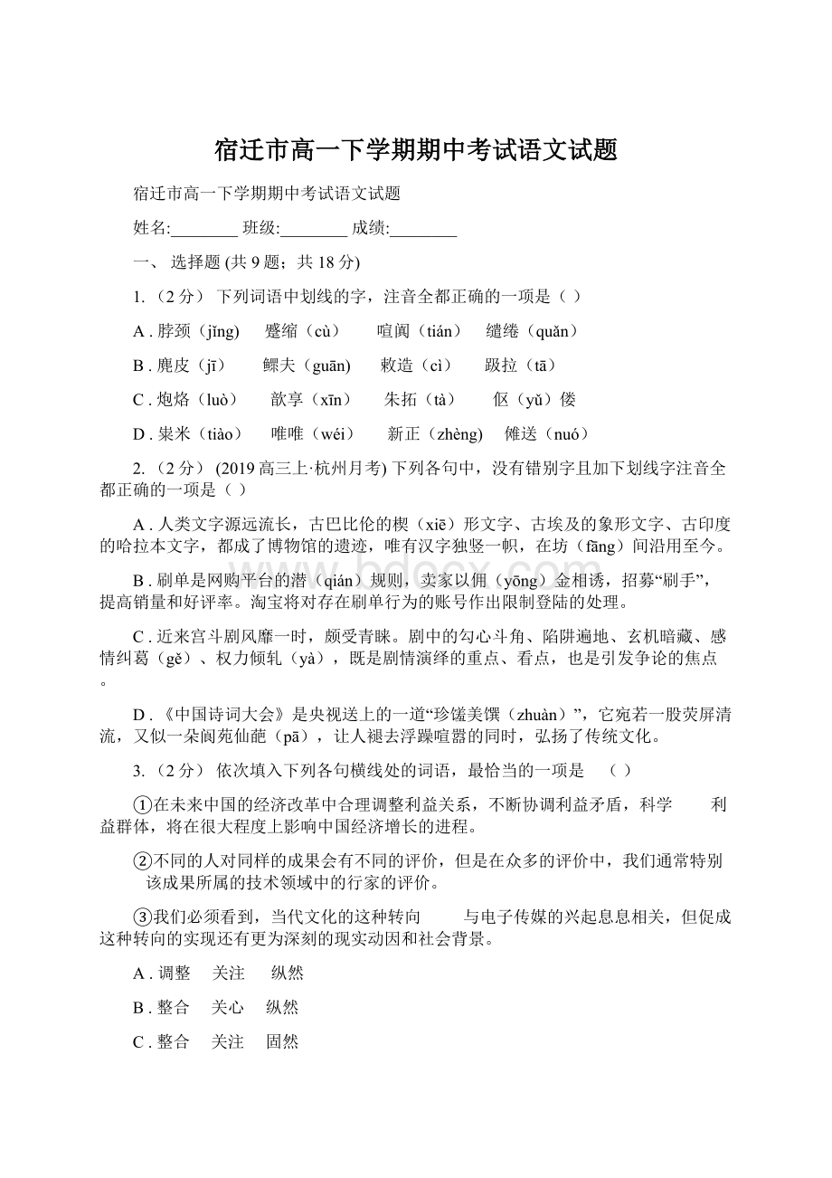 宿迁市高一下学期期中考试语文试题Word文档下载推荐.docx_第1页