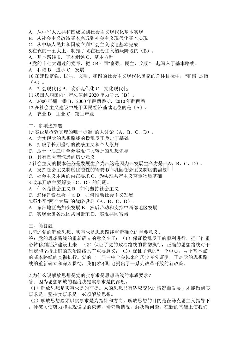 电大作业邓小平理论和三个代表重要思想作业全部答案内容Word文档下载推荐.docx_第3页