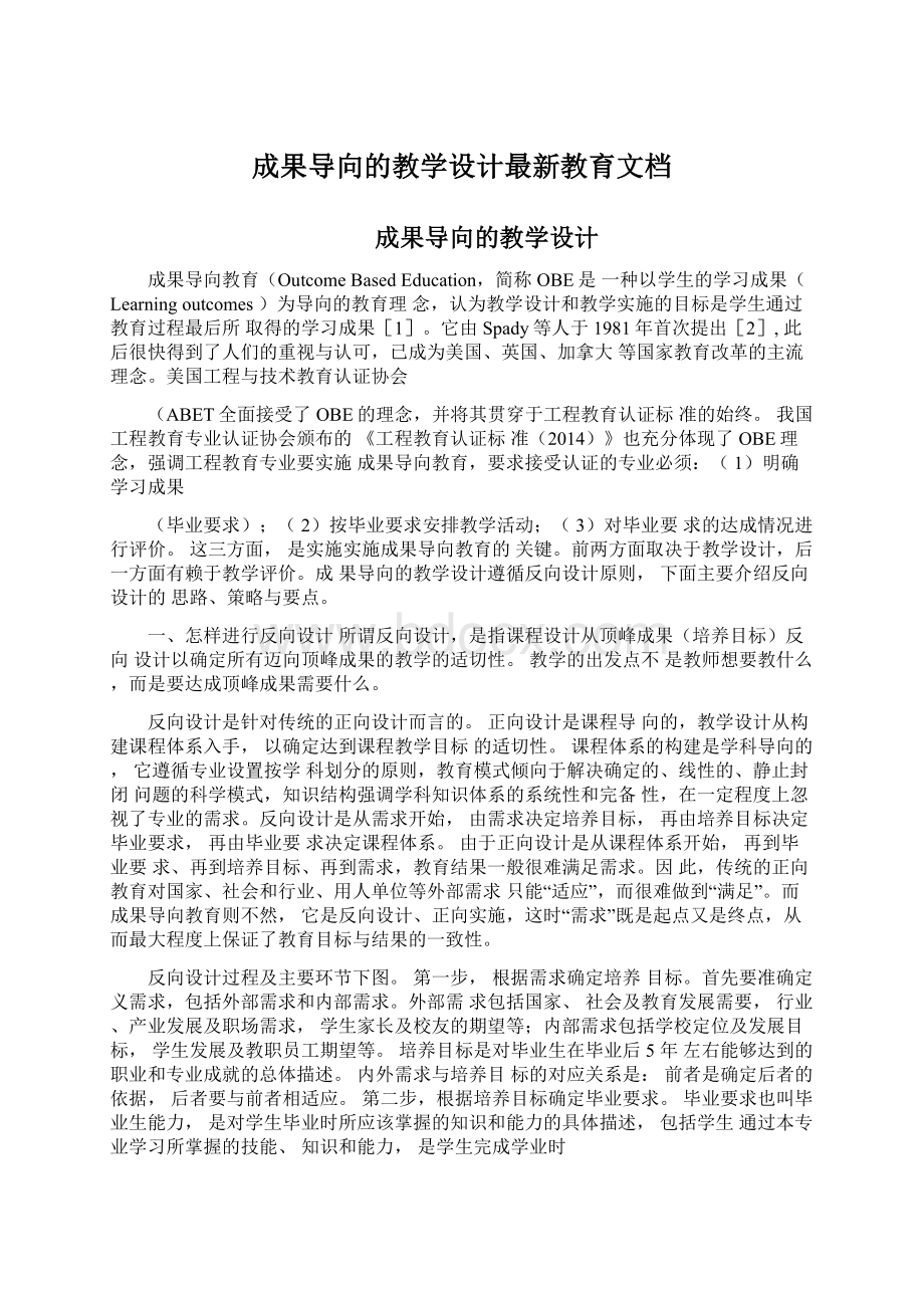 成果导向的教学设计最新教育文档Word文档格式.docx_第1页