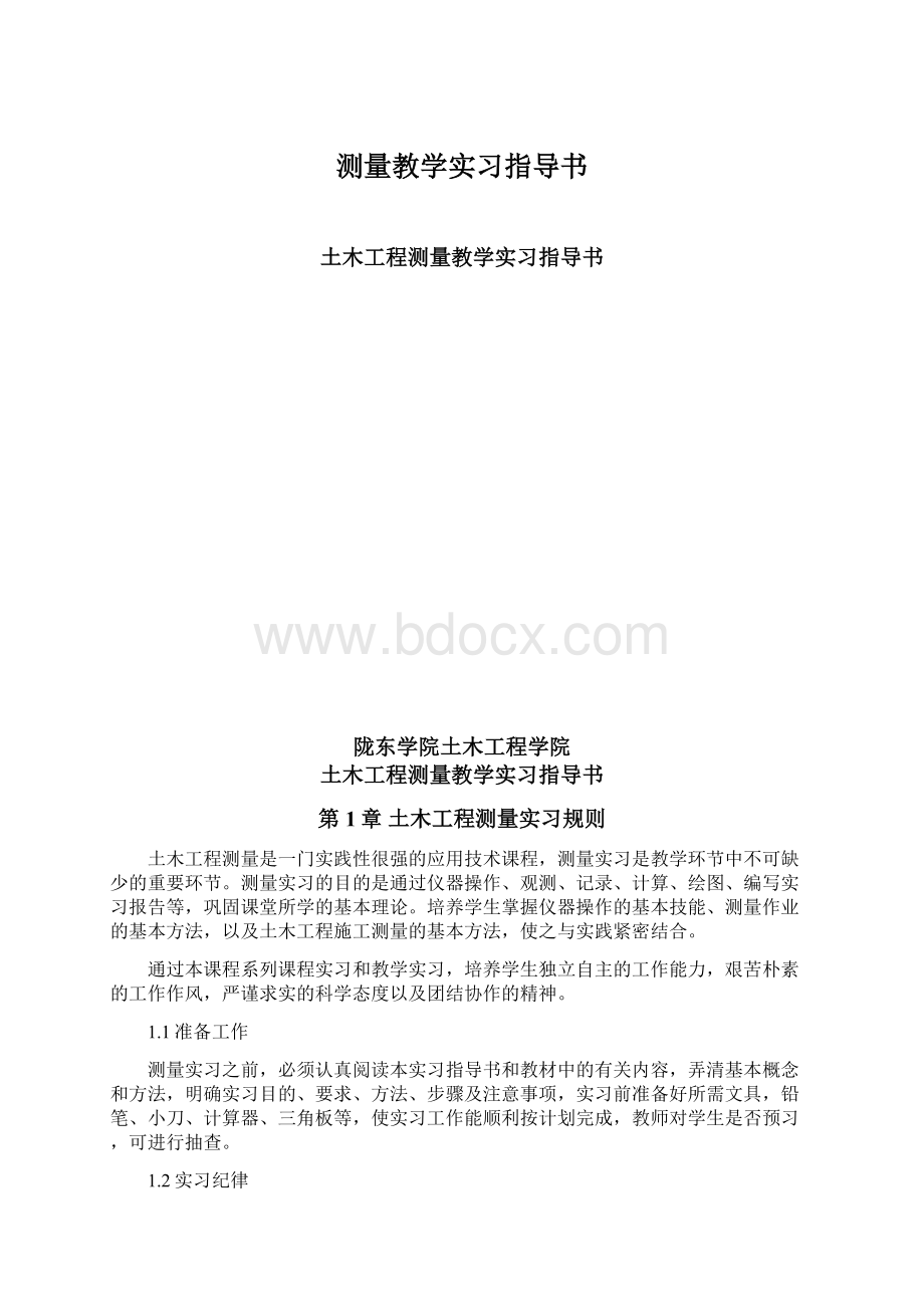 测量教学实习指导书.docx