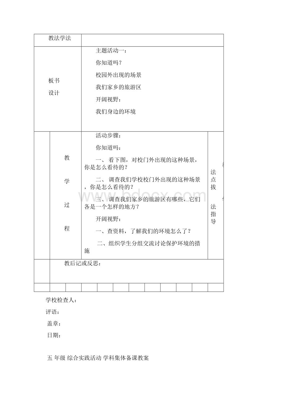 五年级下册综合实践活动集体备课教案设计王熙章Word下载.docx_第2页