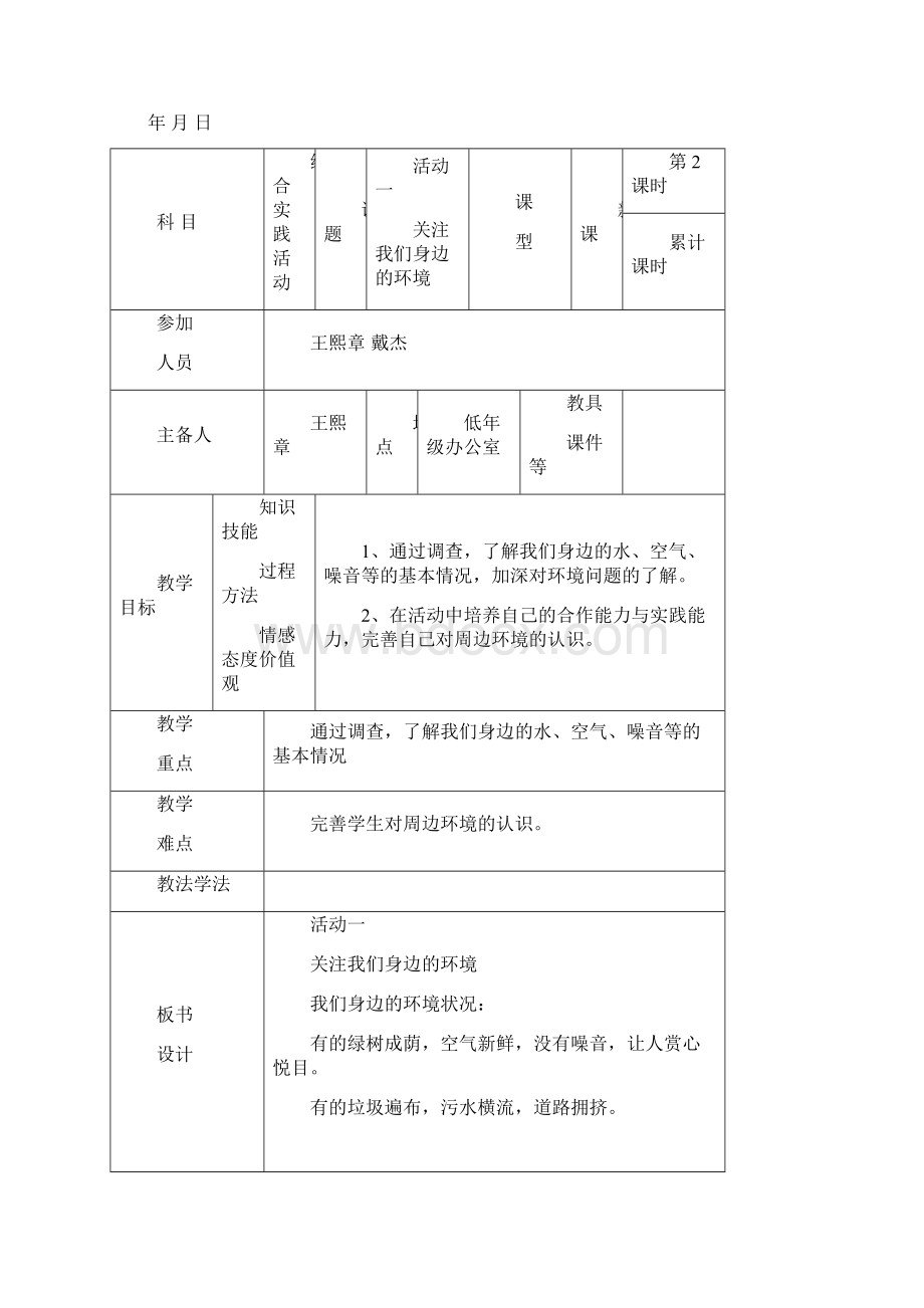 五年级下册综合实践活动集体备课教案设计王熙章Word下载.docx_第3页