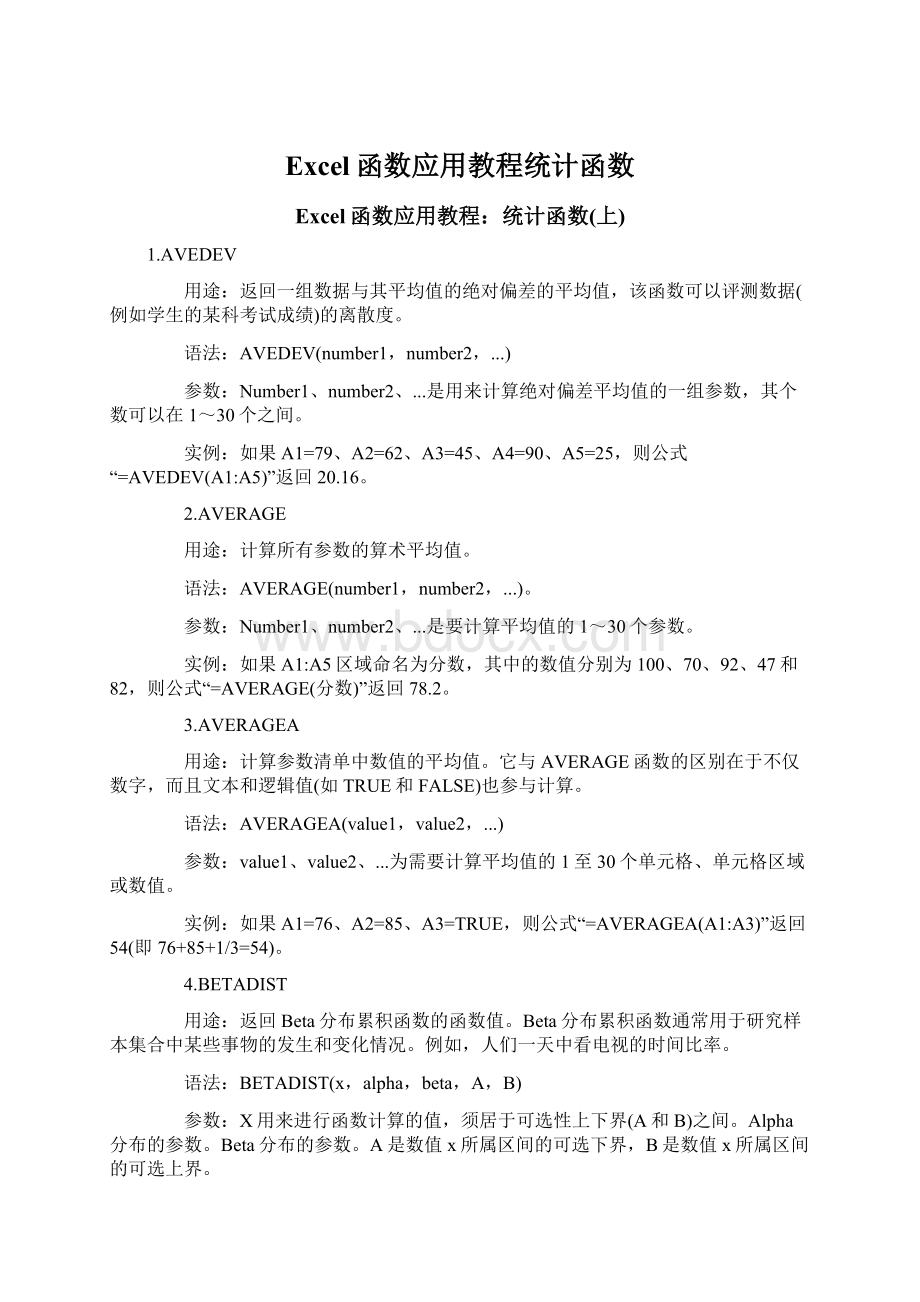 Excel函数应用教程统计函数Word格式文档下载.docx