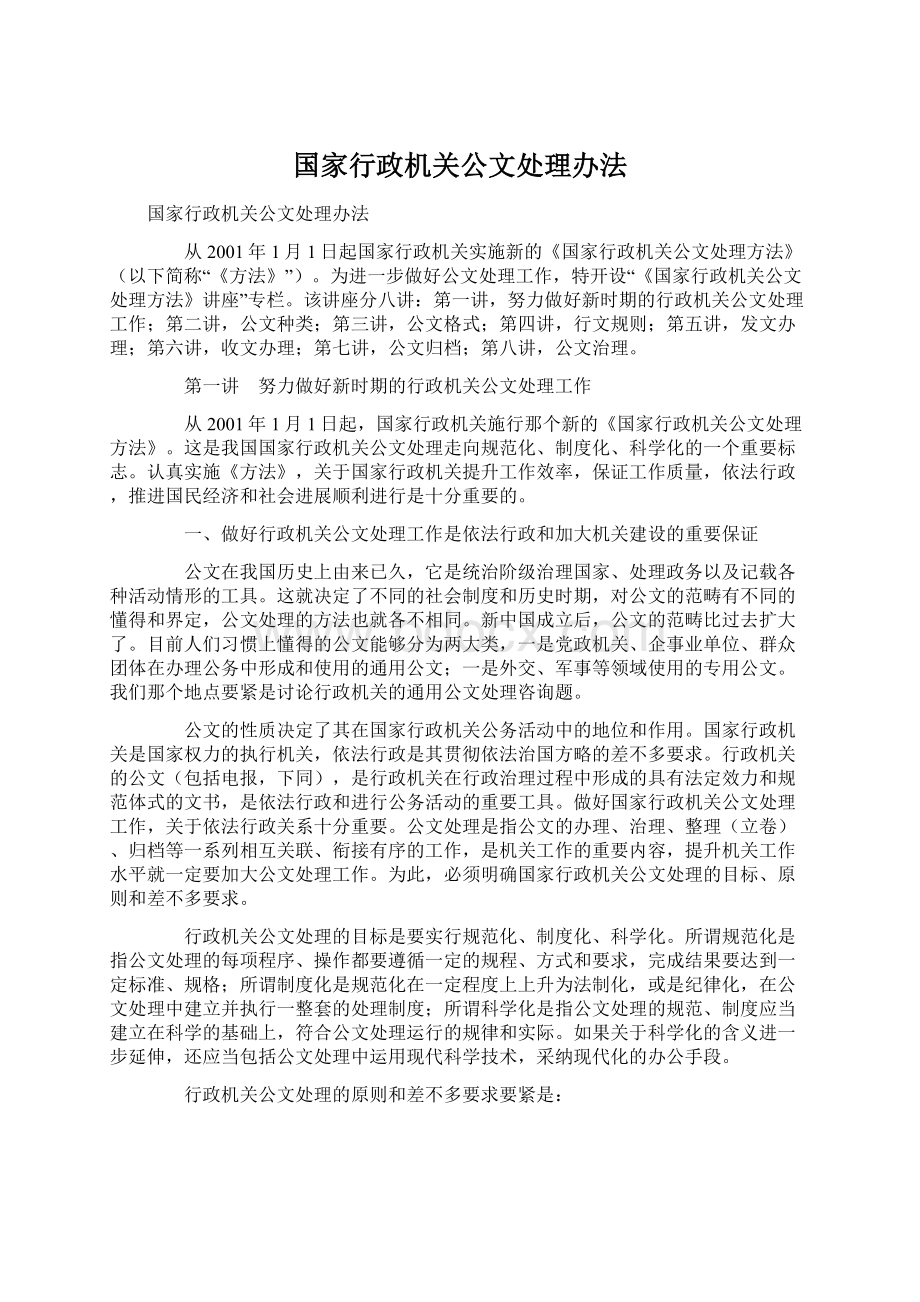 国家行政机关公文处理办法.docx_第1页