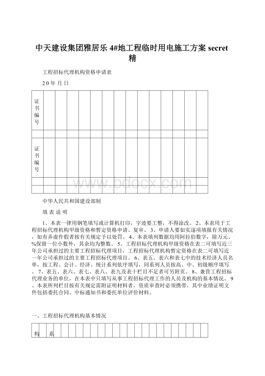 中天建设集团雅居乐4#地工程临时用电施工方案secret精文档格式.docx_第1页