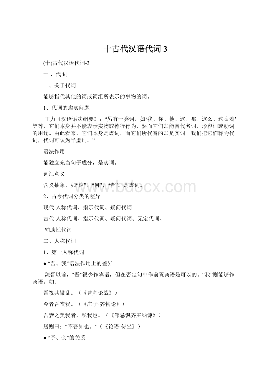 十古代汉语代词3Word文档格式.docx_第1页