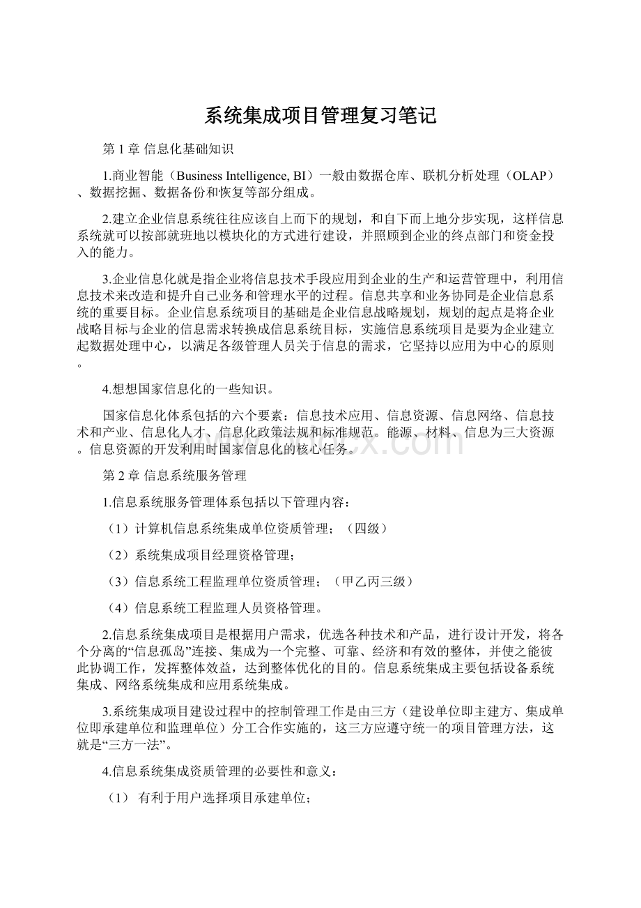 系统集成项目管理复习笔记文档格式.docx_第1页