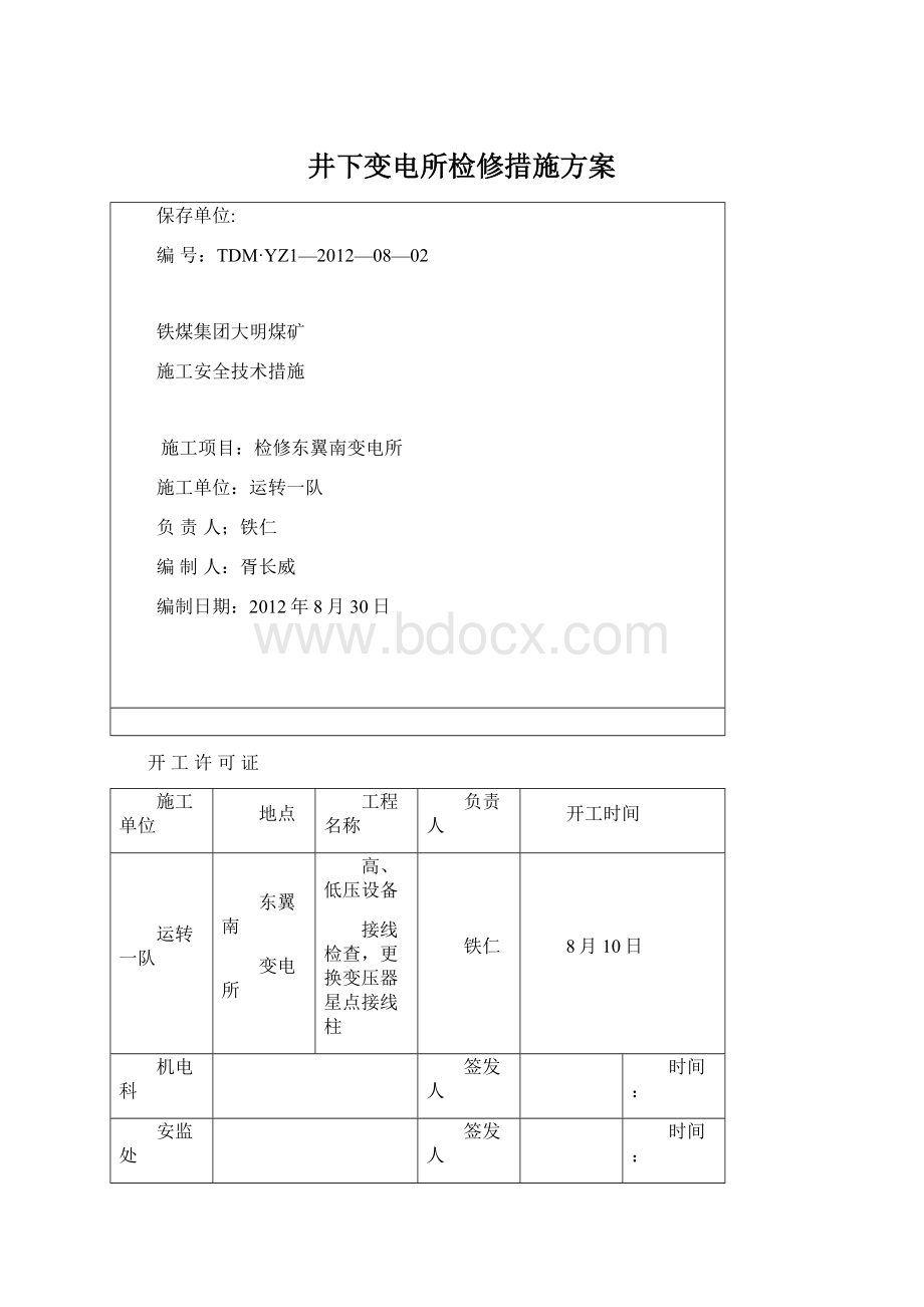 井下变电所检修措施方案Word文件下载.docx