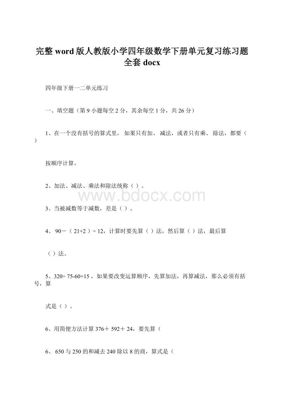 完整word版人教版小学四年级数学下册单元复习练习题全套docxWord格式文档下载.docx_第1页