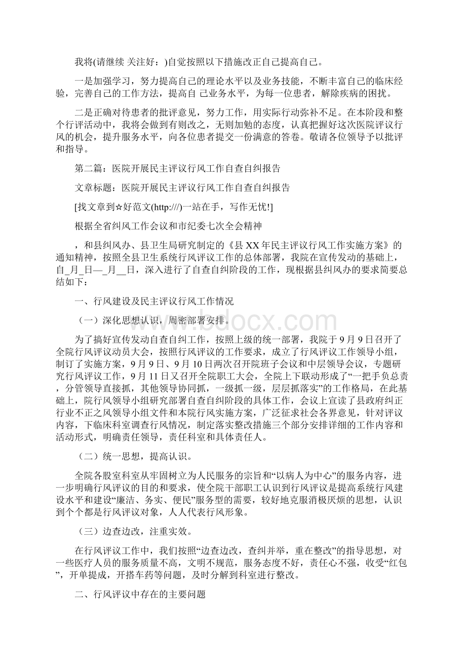 医院行风评议自查报告精选多篇.docx_第2页