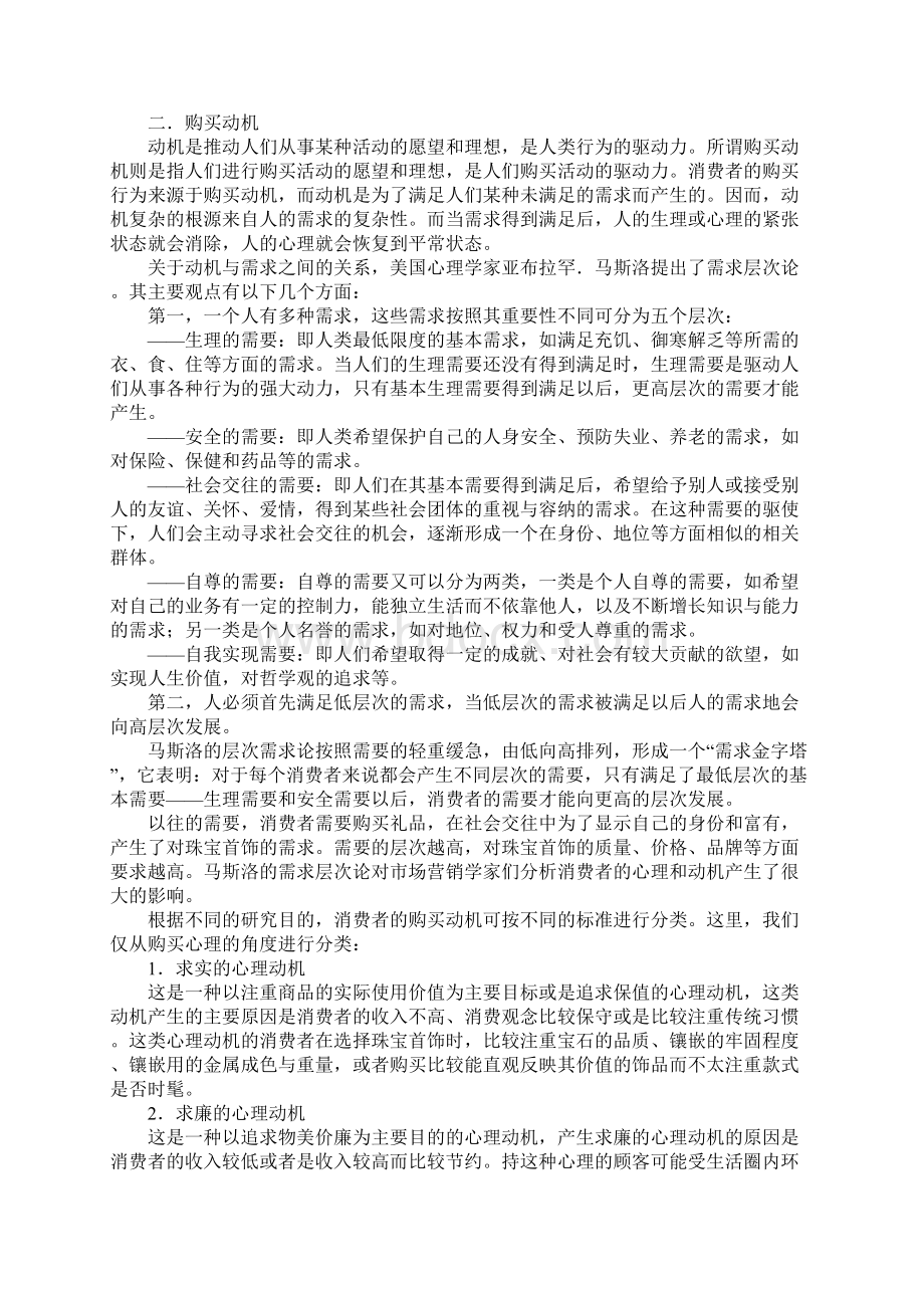 珠宝市场消费者行为分析.docx_第2页