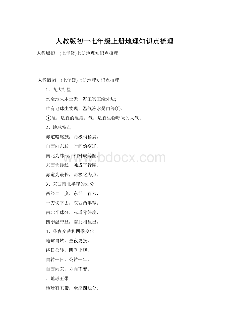 人教版初一七年级上册地理知识点梳理Word文档格式.docx_第1页