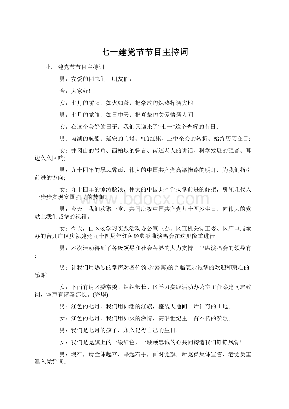 七一建党节节目主持词.docx_第1页