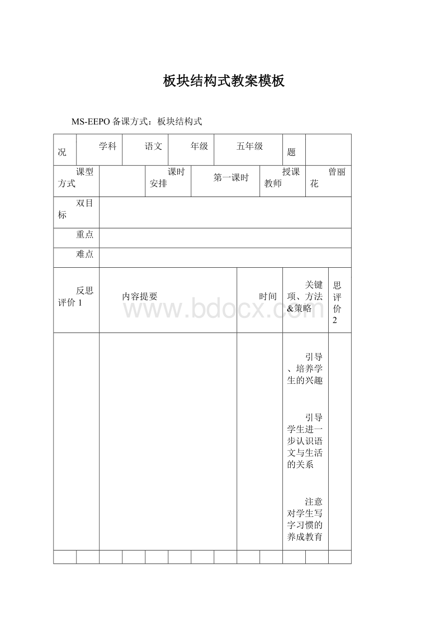 板块结构式教案模板Word下载.docx