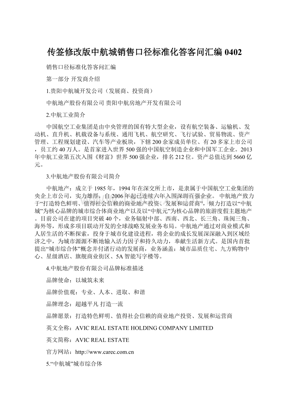 传签修改版中航城销售口径标准化答客问汇编0402Word格式文档下载.docx_第1页