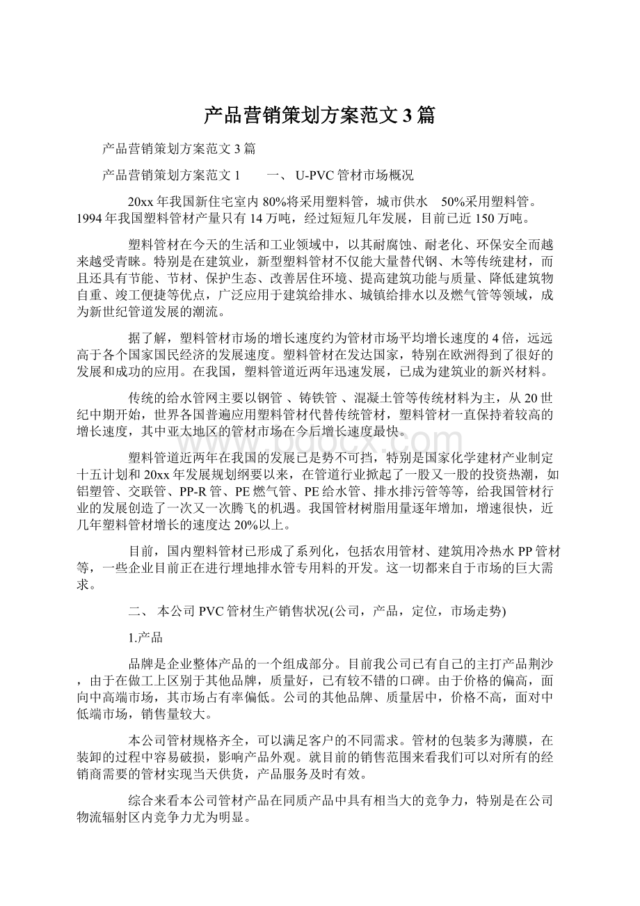 产品营销策划方案范文3篇Word格式文档下载.docx