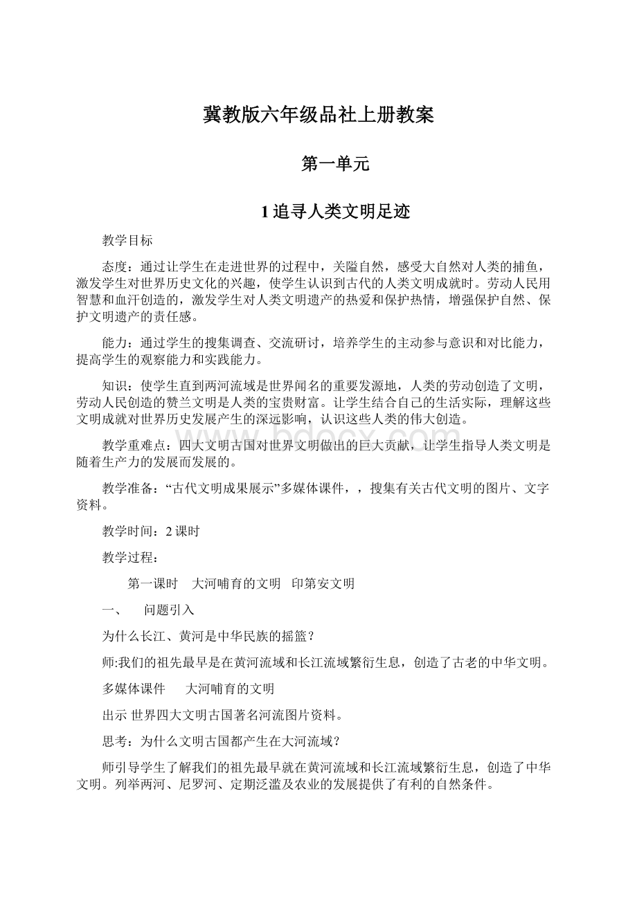 冀教版六年级品社上册教案Word格式.docx_第1页