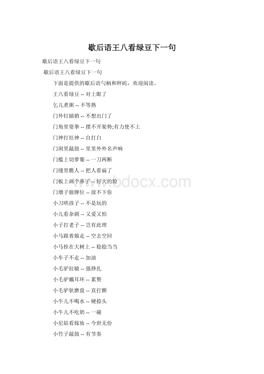 歇后语王八看绿豆下一句Word格式文档下载.docx_第1页
