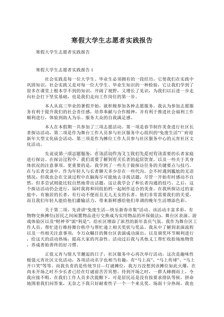 寒假大学生志愿者实践报告Word格式.docx_第1页