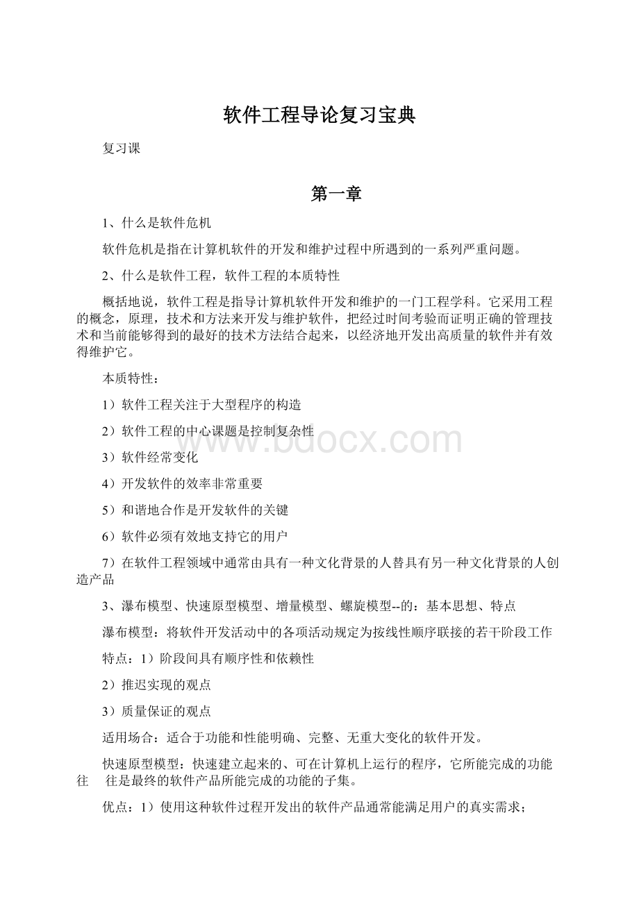 软件工程导论复习宝典.docx