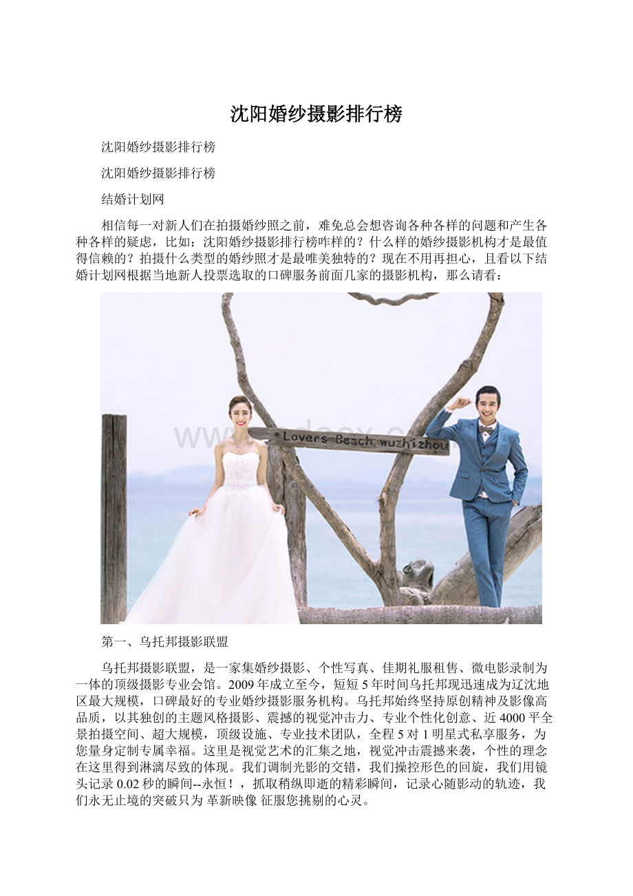 沈阳婚纱摄影排行榜Word文件下载.docx