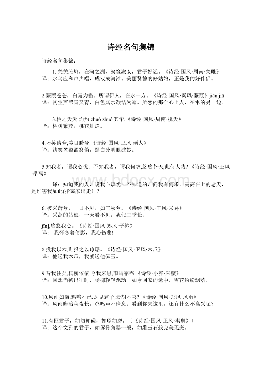 诗经名句集锦文档格式.docx