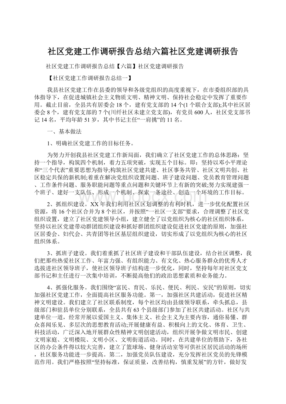 社区党建工作调研报告总结六篇社区党建调研报告.docx_第1页