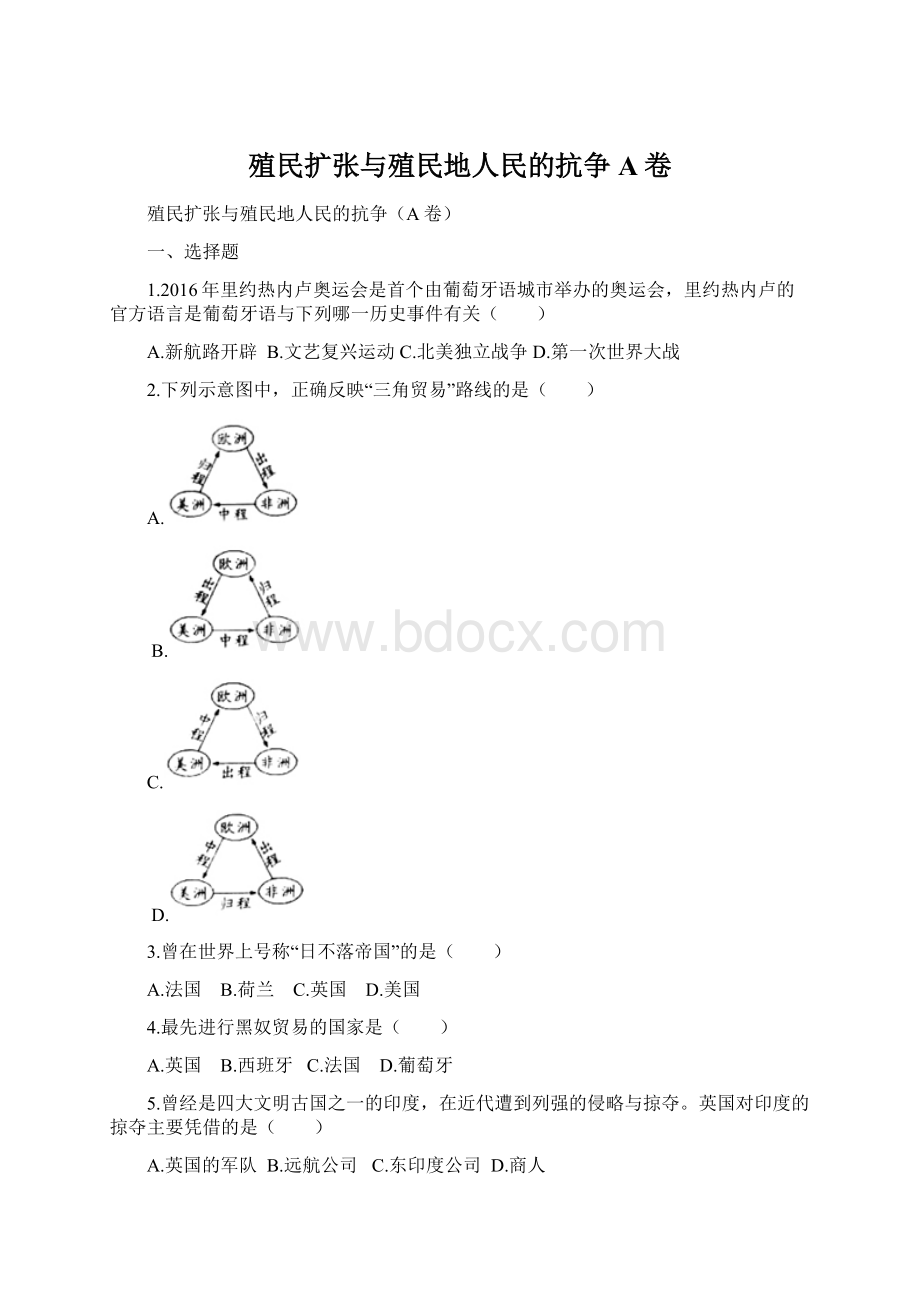 殖民扩张与殖民地人民的抗争A卷.docx_第1页