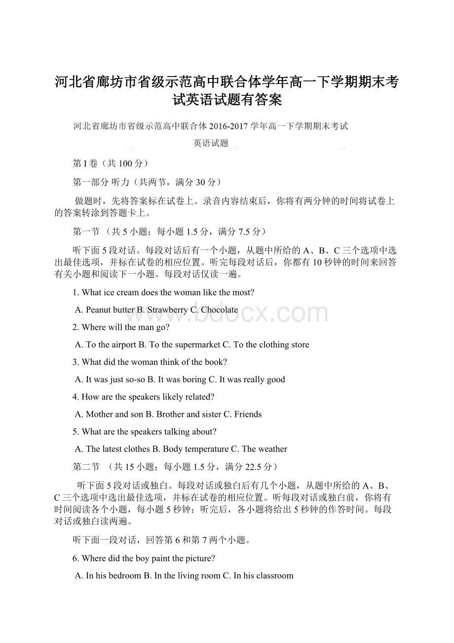 河北省廊坊市省级示范高中联合体学年高一下学期期末考试英语试题有答案Word格式文档下载.docx_第1页