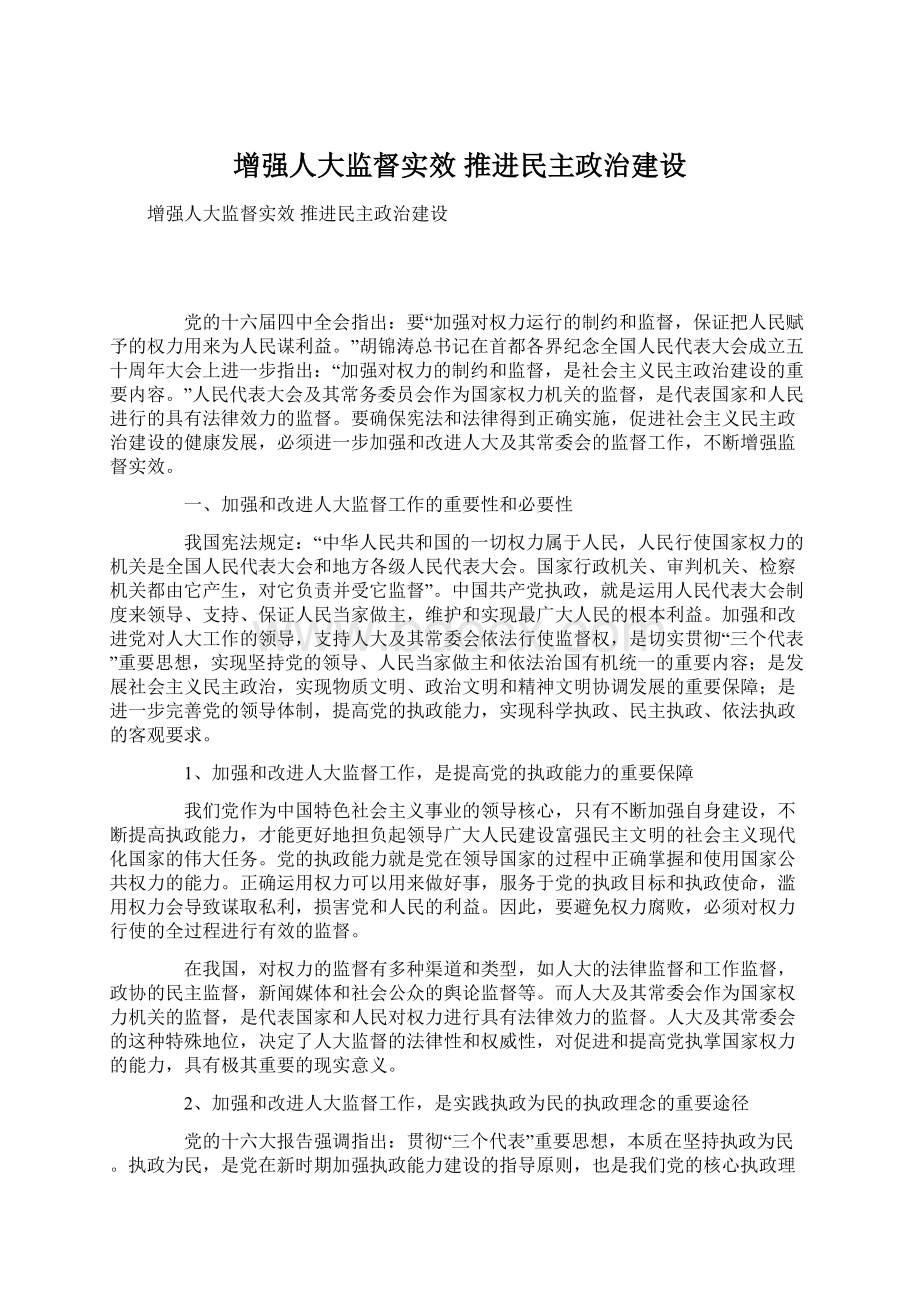 增强人大监督实效 推进民主政治建设Word格式.docx