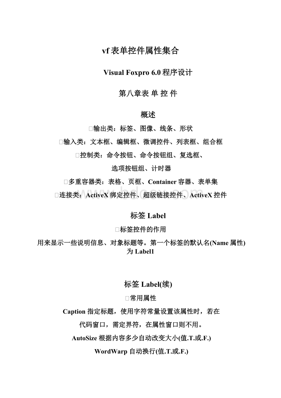 vf表单控件属性集合.docx