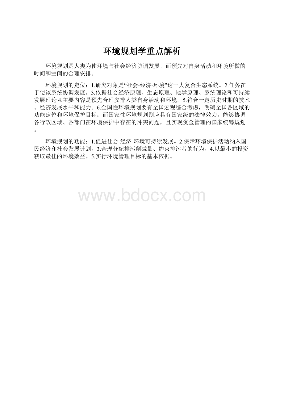 环境规划学重点解析.docx