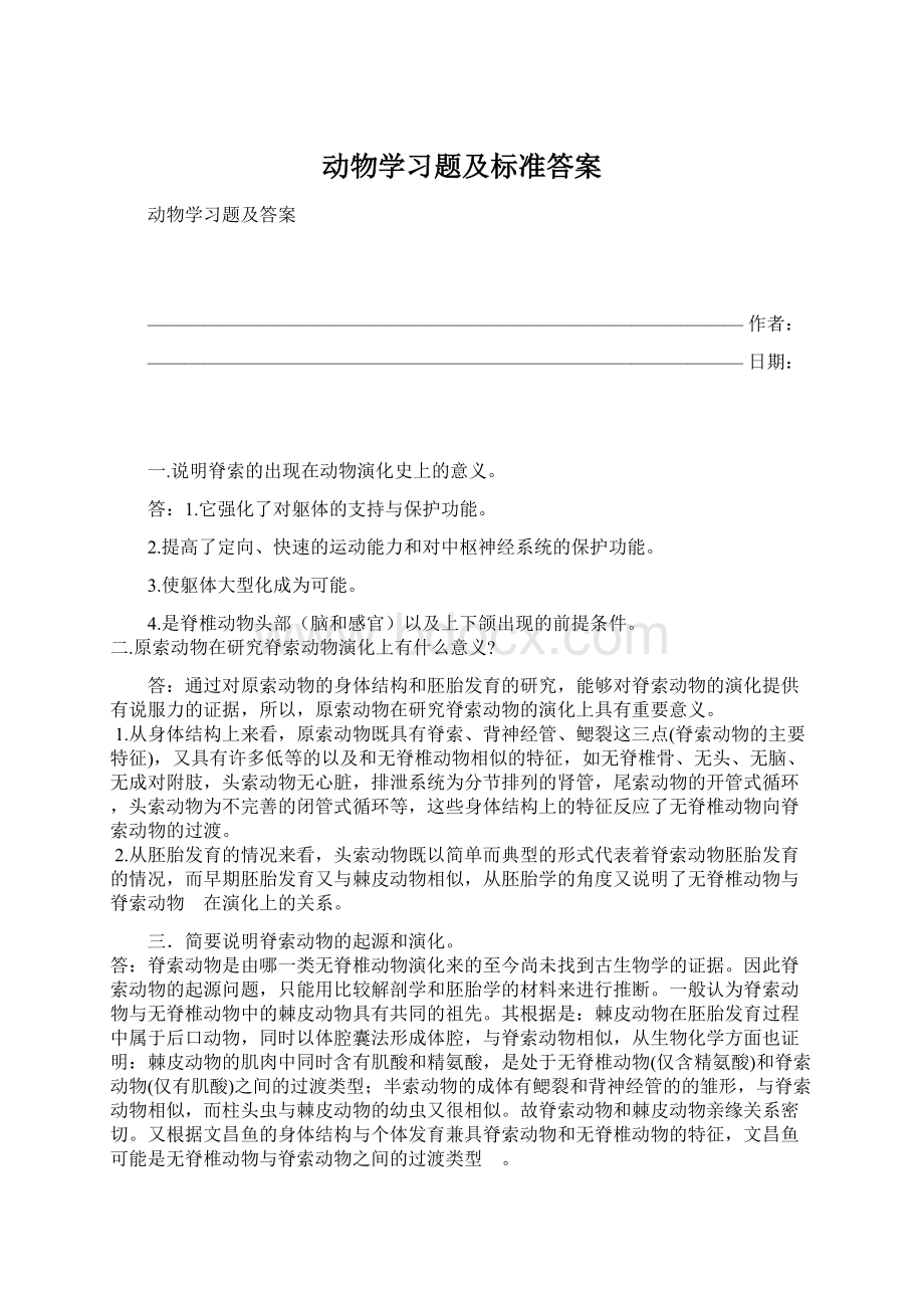 动物学习题及标准答案Word格式.docx_第1页