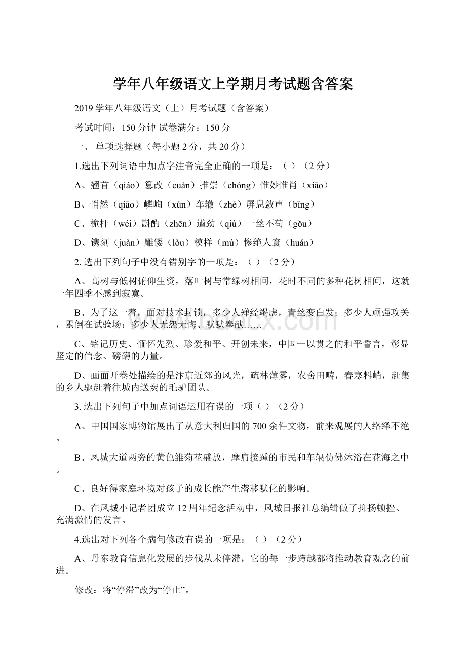 学年八年级语文上学期月考试题含答案.docx