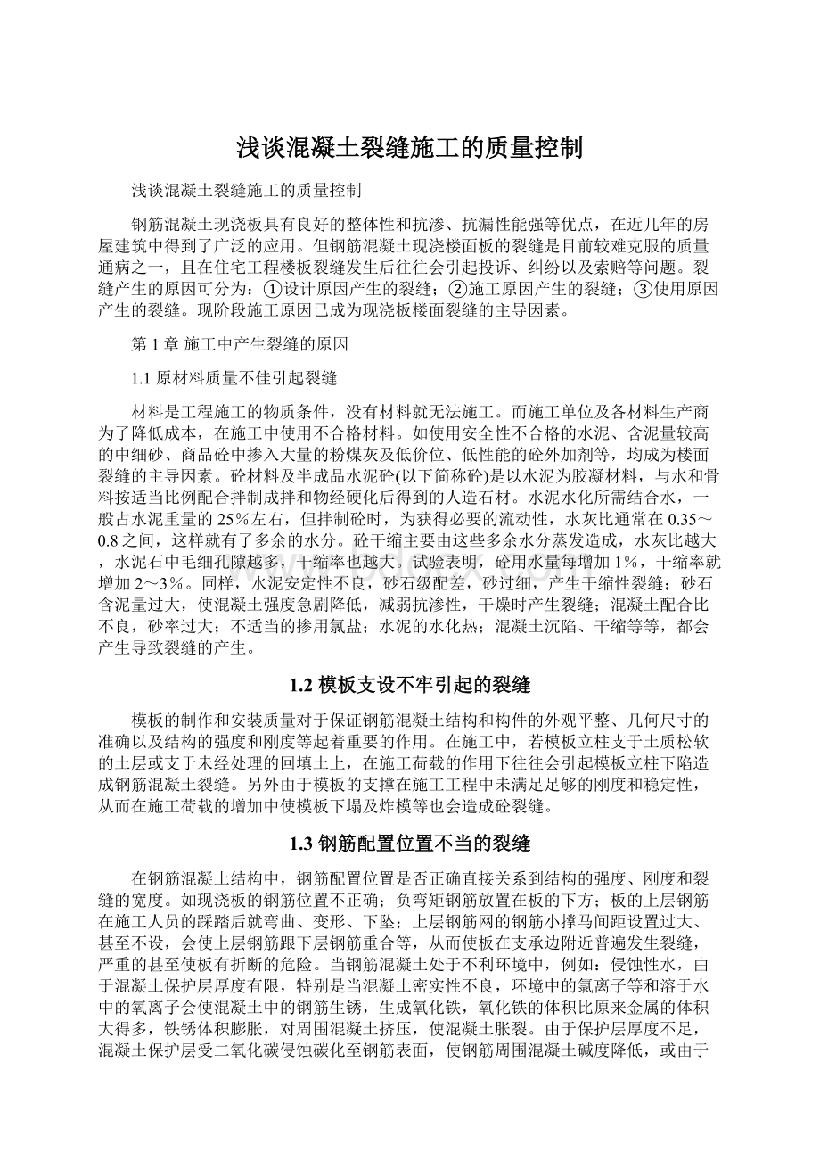 浅谈混凝土裂缝施工的质量控制.docx_第1页