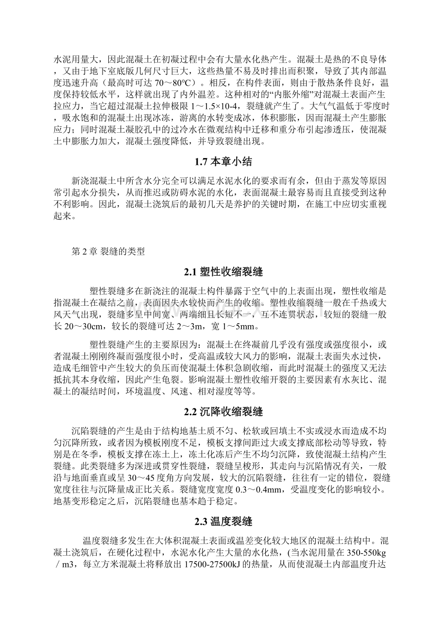 浅谈混凝土裂缝施工的质量控制.docx_第3页