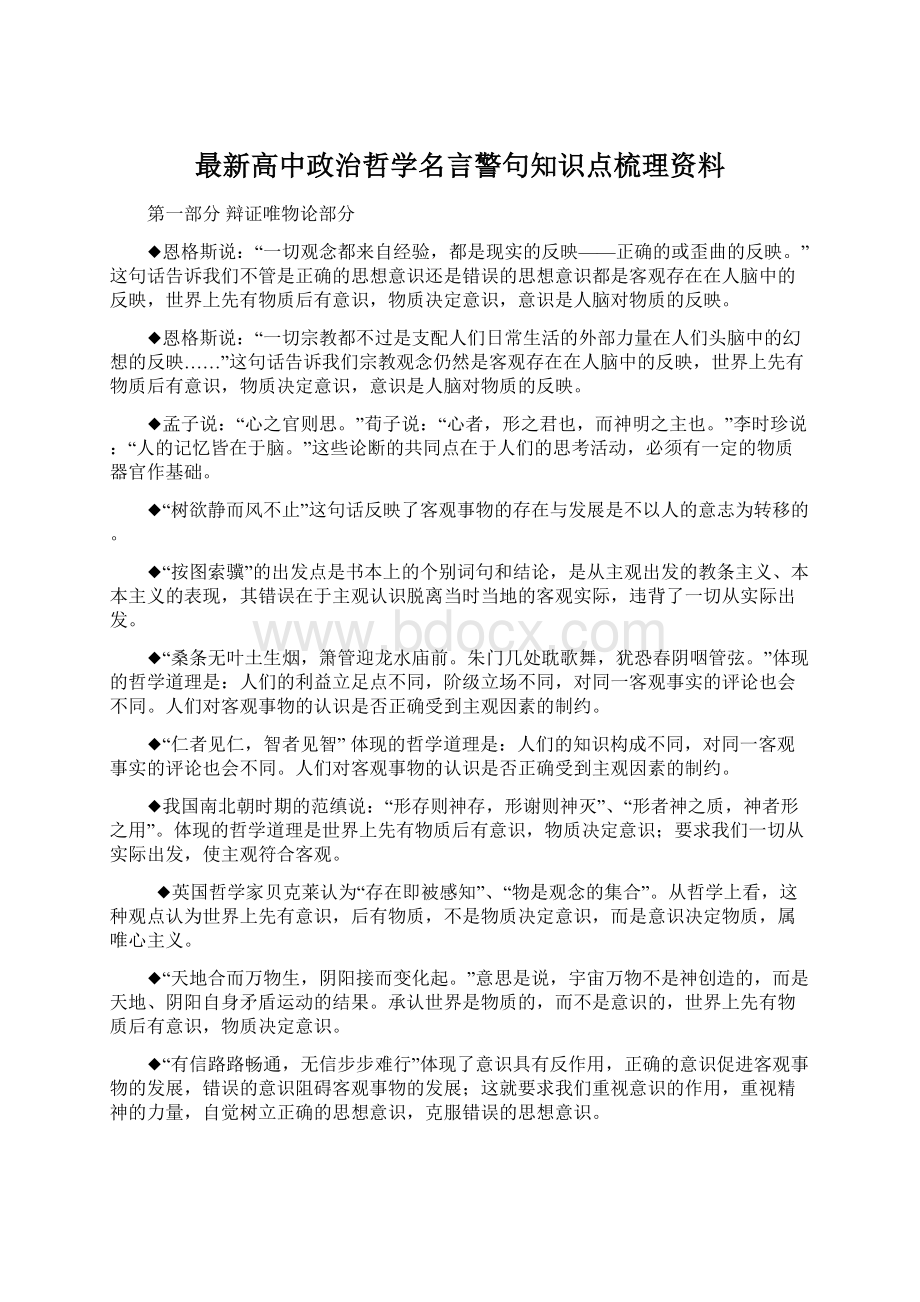 最新高中政治哲学名言警句知识点梳理资料Word下载.docx