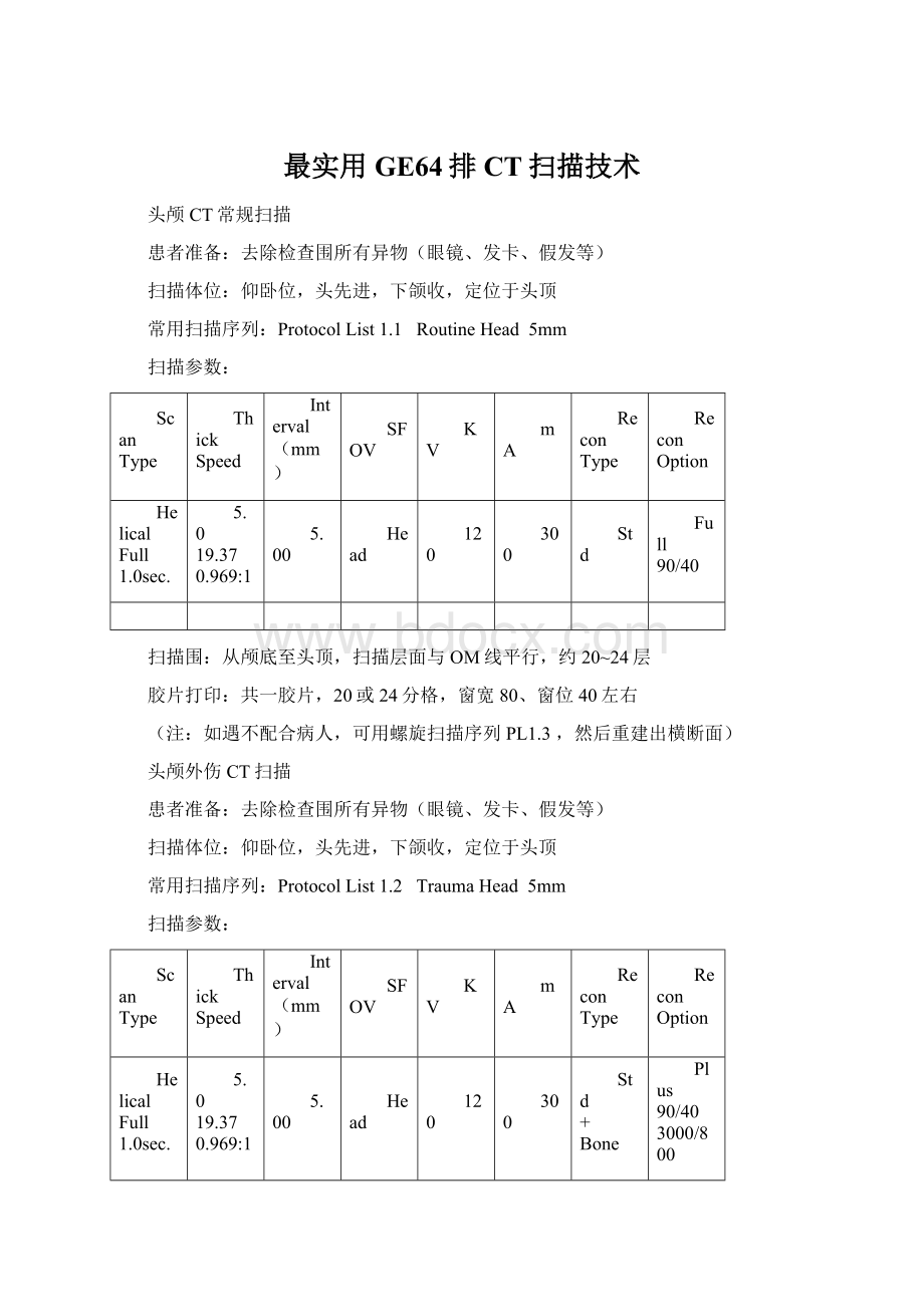 最实用GE64排CT扫描技术.docx