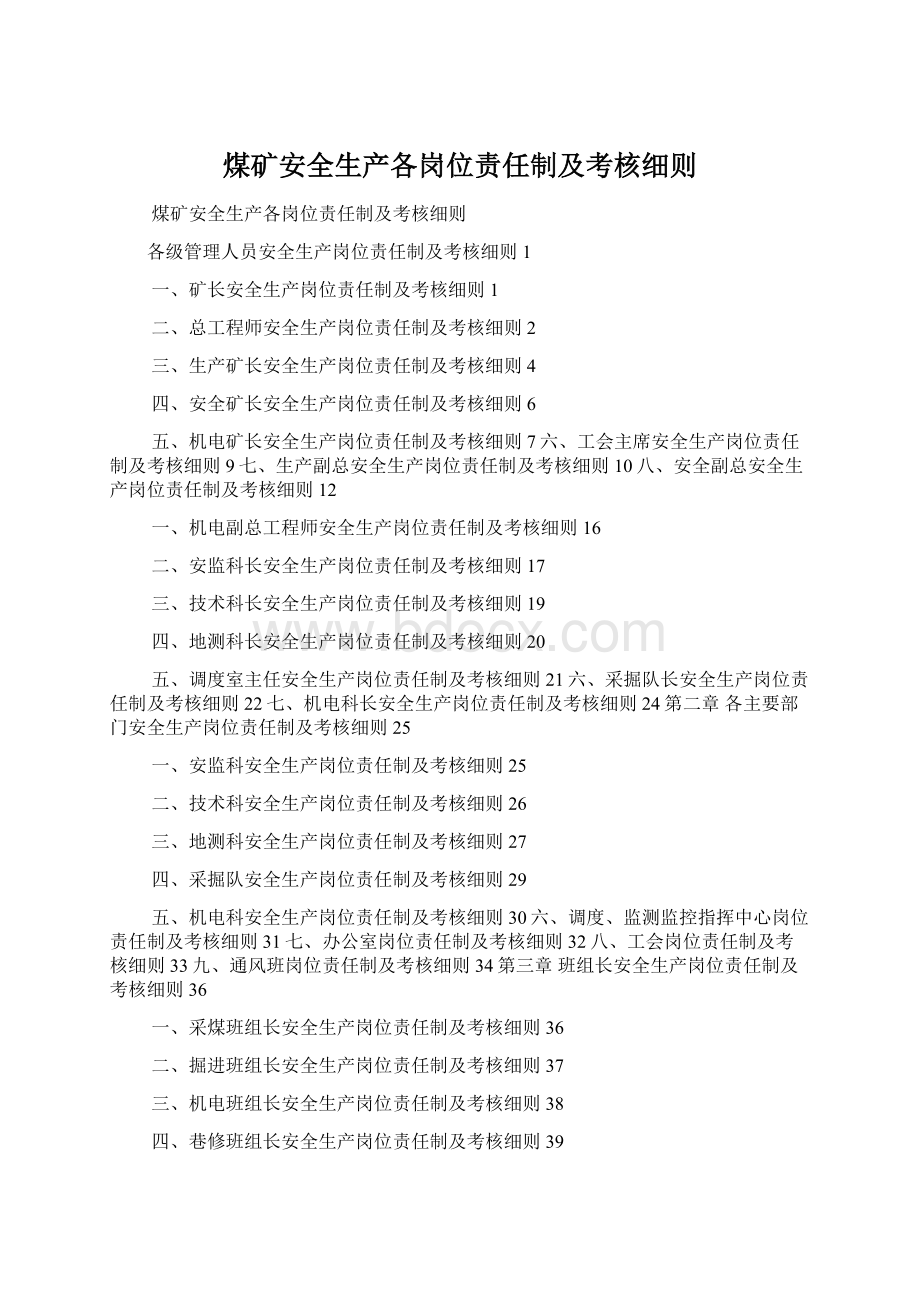 煤矿安全生产各岗位责任制及考核细则Word格式文档下载.docx_第1页