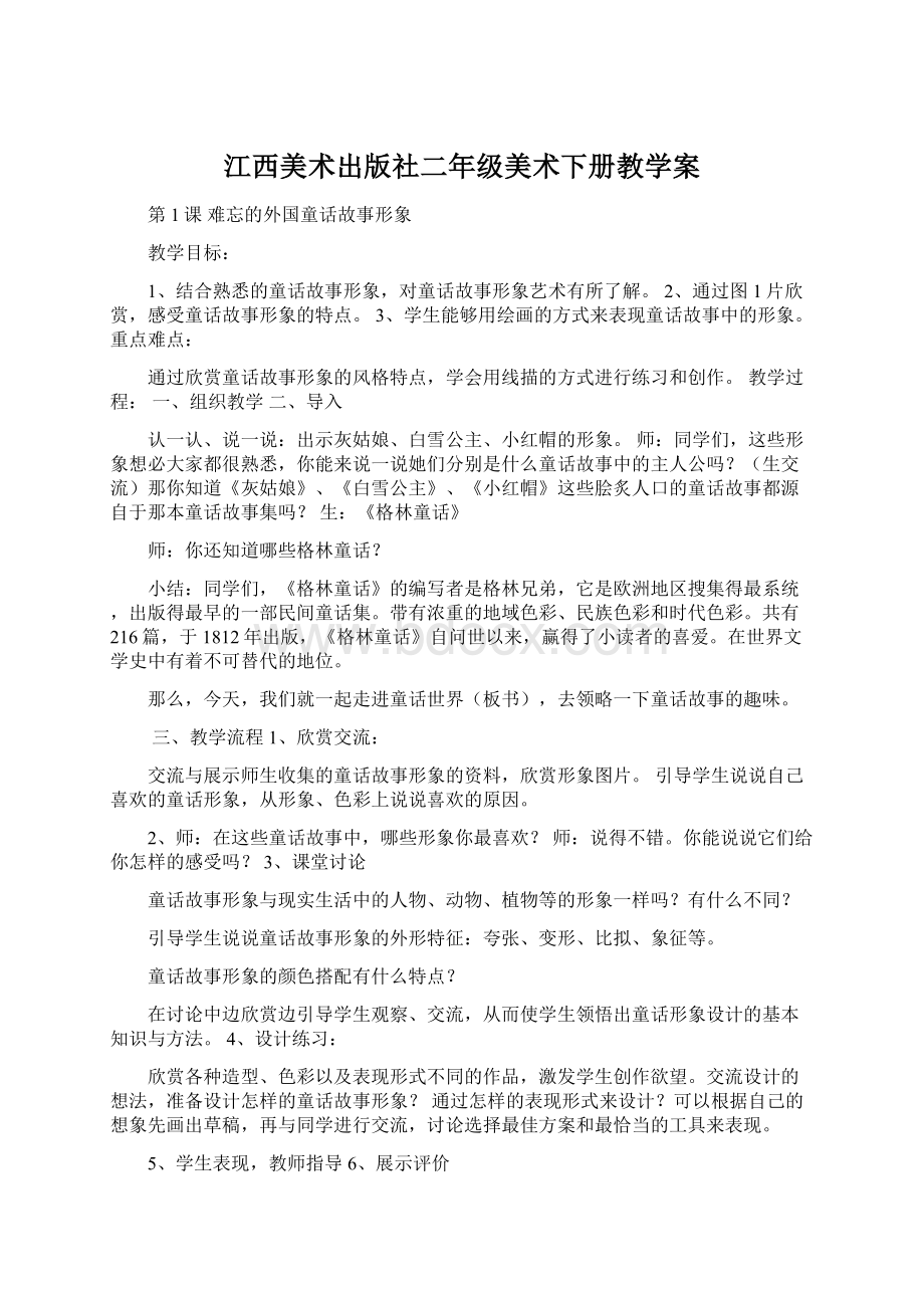 江西美术出版社二年级美术下册教学案Word格式文档下载.docx_第1页