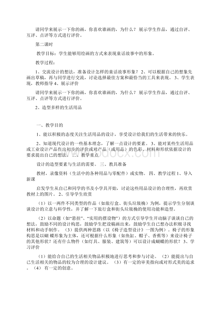 江西美术出版社二年级美术下册教学案Word格式文档下载.docx_第2页