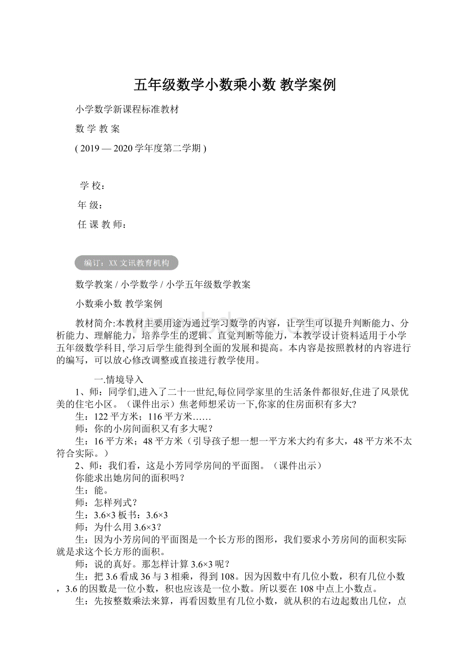 五年级数学小数乘小数 教学案例.docx_第1页