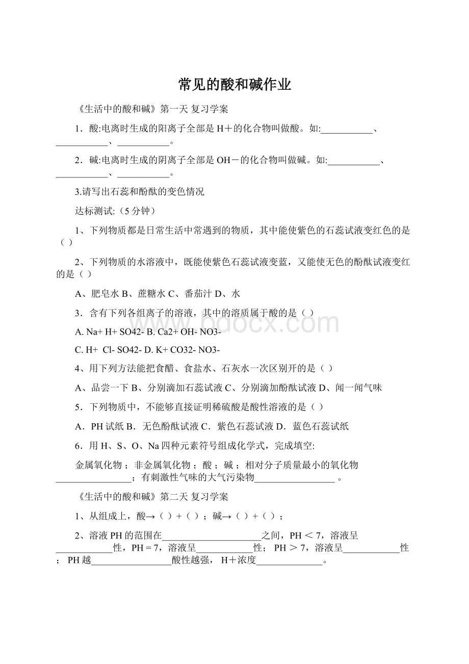 常见的酸和碱作业Word文档格式.docx