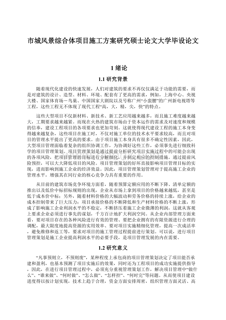 市城风景综合体项目施工方案研究硕士论文大学毕设论文.docx_第1页