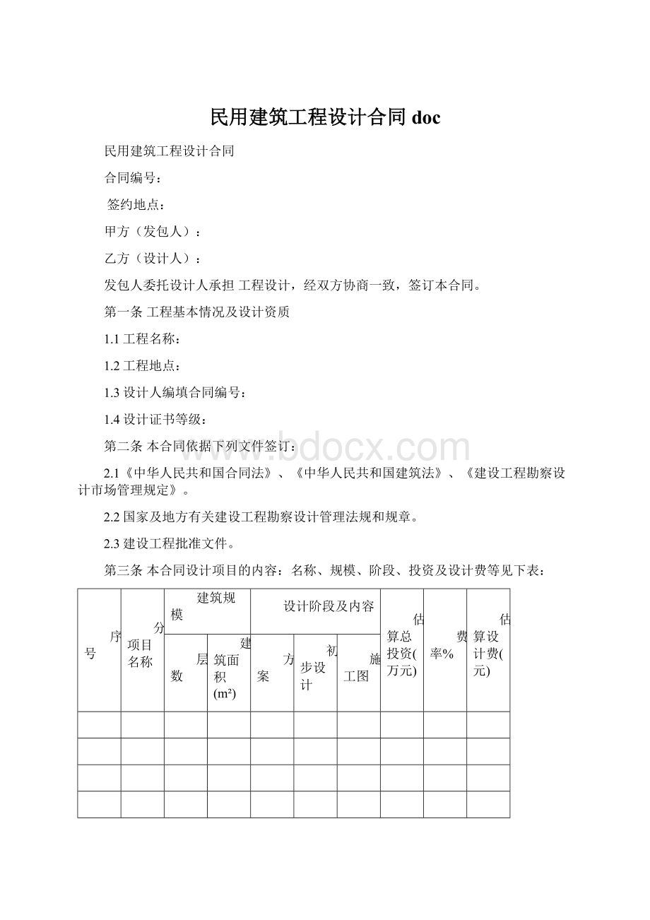 民用建筑工程设计合同 doc.docx