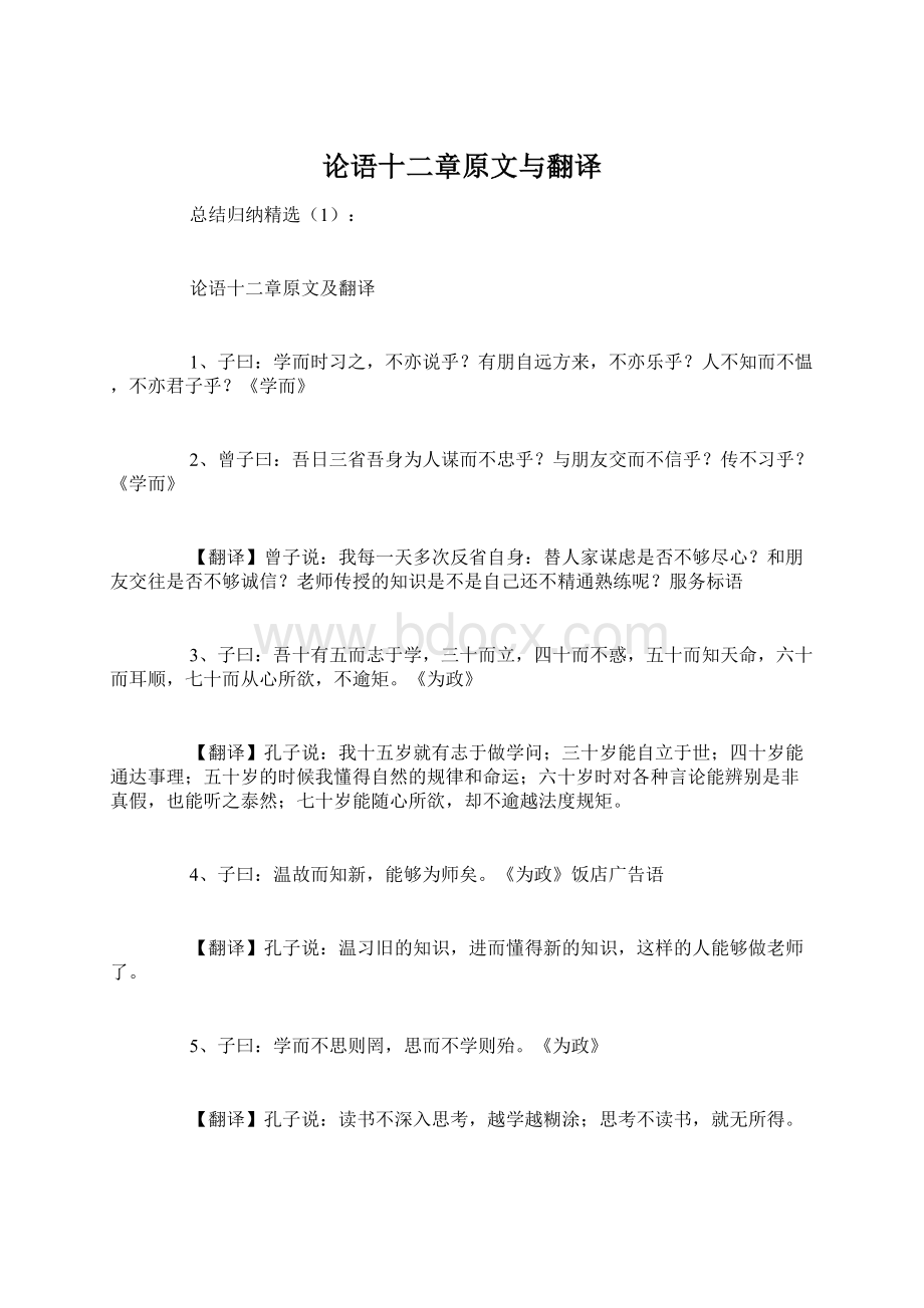 论语十二章原文与翻译Word格式文档下载.docx